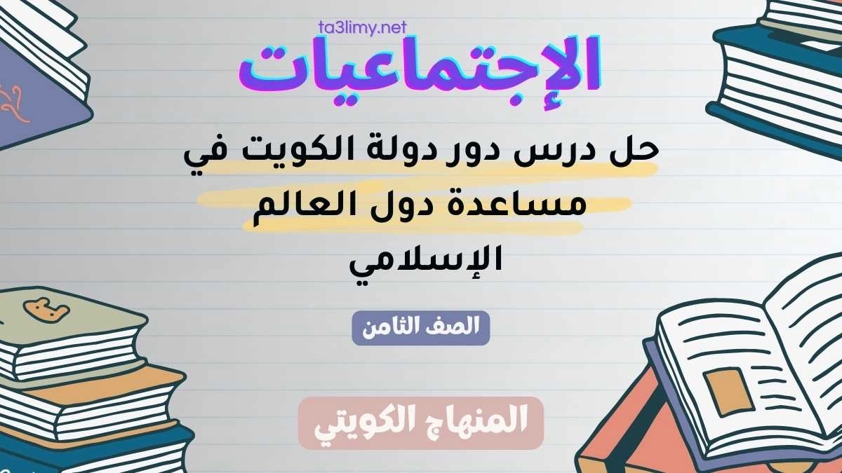 حل درس دور دولة الكويت في مساعدة دول العالم الإسلامي للصف الثامن الكويت